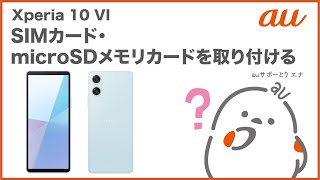 【Xperia 10 VI】SIMカード・microSDメモリカードを取り付けるau公式 [upl. by Ettelra]