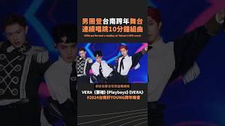 VERA跨年夜軍裝登台，唱跳新編10分鐘組曲不間斷｜2024台南好YOUNG跨年晚會 [upl. by Ynohtnaluap]