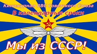 День ВВС ☭ Авиация Вооруженных Сил СССР ☆ Киножурнал В календарные сроки ☆ Советский Союз [upl. by Lamaj]