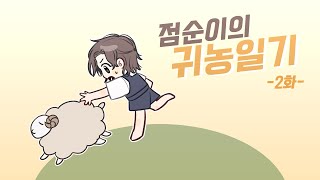 점순이의 귀농일기 2화 스타듀밸리 [upl. by Sanford343]