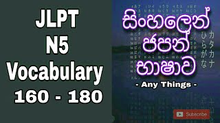 JLPT N5 VOCABULARY  WORDS 160  180  learn japanese in sinhala [upl. by Koeppel]