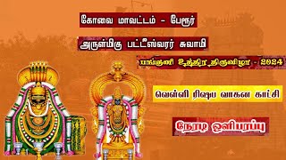 🔴LIVE பங்குனி உத்திர திருவிழா  அருள்மிகு பட்டீஸ்வரர் திருக்கோவில் பேரூர்  வெள்ளி ரிஷப வாகனம் [upl. by Nahtnanhoj]