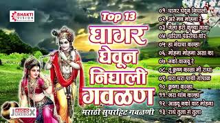 13 Nonstop Marathi Gavlani  Ghagar Gheun Nighali Panya Gavlan  नटखट मराठी गवळणी  Krishna Gavlani [upl. by Babs]