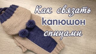 Как связать капюшон спицами [upl. by Hege]