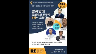 과천소망교회 예즈덤말씀사경회 실시간 2024년10월25일 [upl. by Sidoney]