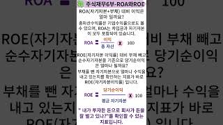 26회 주식재무제표 6부 ROA와 ROE [upl. by Carolynne775]