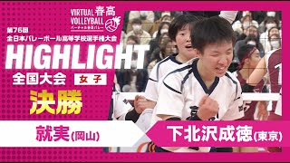 【ハイライト】第76回 春高バレー 女子決勝 就実vs下北沢成徳 [upl. by Franky]