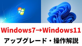 Windows7古いPCをWindows11へ簡単にアップグレード・操作解説 [upl. by Astrid]