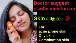 മുഖക്കുരു ഉള്ള face നു പറ്റിയ Moisturizer 🔥 moisturizer for acne oily sensitive skin 🔥 Ramyasujay [upl. by Lanctot]