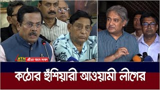 জনগণের জানমাল রক্ষায় সন্ত্রাস প্রতিরোধে কঠোর হুঁশিয়ারী দিয়েছে আওয়ামী লীগ। ATN Bangla News [upl. by Nydroj]