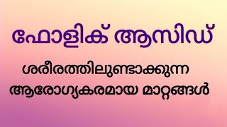 Benefits of Folic Acid Malayalam Importance of Folic acid During Pregnancy Health Tips Malayalam [upl. by Francie774]