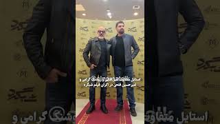 امشب ، امیر آقایی ، امیرحسین فتحی و روشنک گرامی مقابل عکاسان در اکران فیلم شبگرد در مگامال [upl. by Tnek]