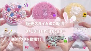 《販売スライム》⌇🌼💘メルカリで販売するスライムのご紹介👶🏻🍼⌇918sun1800 [upl. by Fesuy]