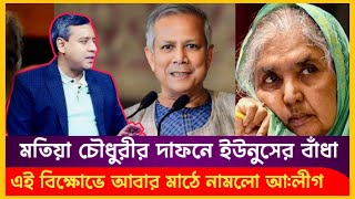 মতিয়া চৌধুরীর লাশ দাফনে বাঁধা প্রদান  ক্ষেপে গেলো আলীগ  Golam Mawla Rony  মতিয়াচৌধুরী [upl. by Joletta]