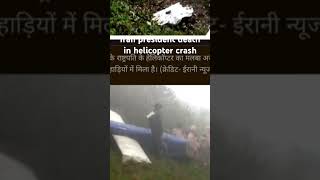 Iran president ebrahim raisi helicopter crash iran ebrahimraisi helicoptercrashraisi [upl. by Enneiviv900]