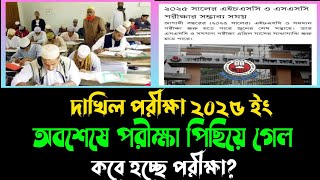 অবশেষে দাখিল পরীক্ষা ২০২৫ ২ মাস পিছালোDakhil 2025 Exam KobeDakhil Exam 2025 DateBreaking News [upl. by Ylle]