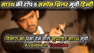 suspense thriller movies in Hindi dubbed  Top 5 suspense thriller movies south suspense thriller [upl. by Anirdua]