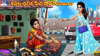 Kavala dhanika pedha sodarimanulu  Telugu Story  Telugu Moral Stories  Telugu Kathalu  Telugu [upl. by Merle40]