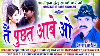 Tain Puchat Aabe Wo  तै पुछत आबे ओ  Premlal Sariwan  Chhattisgarhi Song  Dahariya Music [upl. by Ettie257]