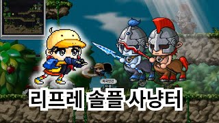 메이플랜드  리프레 허밋 솔플 사냥터 [upl. by Mireille780]