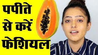 Papaya Facial at Home  घर पर पपीता फेशियल [upl. by Kemeny408]