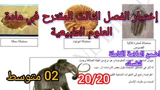 اختبار الفصل الثالث في العلوم الطبيعية السنة ثانية متوسط 2024 [upl. by Merdith]