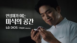 안성재가 여는 미식의 공간  LG 디오스 오브제컬렉션 김치톡톡 [upl. by Acenes]