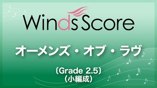 オーメンズ・オブ・ラヴ〔Grade 25（小編成）／吹奏楽セレクション〕 [upl. by Dranik]