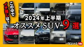 【2024オススメSUV９選】今買うべき人気SUVは 国産車amp輸入車からコスパやリセールも考慮し最新おすすめSUVをチョイス その中でイチ推しは… トヨタ･日産･マツダ･ホンダ･スバルなど [upl. by Piers834]