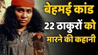 Bandit Queen रोंगटे खड़ी कर देगी Phoolan Devi की ये कहानी [upl. by Remliw581]