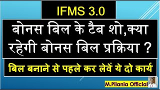 IFMS 30 बोनस बिल के टैब शोक्या रहेगी बोनस बिल की प्रोसेसबिल बनाने से पहले कर लेवें ये दो कार्य [upl. by Assedo]