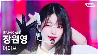 안방1열 직캠4K 아이브 장원영 Accendio IVE JANG WONYOUNG FanCam SBS Inkigayo 240519 [upl. by Haraj]