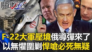 美俄等一場戰爭！F22大軍壓境、俄導彈來了 以色列無懼圍剿悍嗆「必死無疑」！【關鍵時刻】202408071 劉寶傑 黃世聰 黃敬平 林廷輝 張禹宣 [upl. by Yuh]