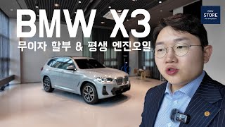 BMW X3가 무이자가 된다고 현금 할부 원하시는 분들 집중  feat 평생 엔진오일 교환 [upl. by Ahsrop]