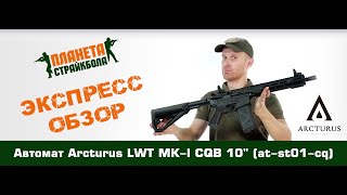 Обзор автомата Arcturus LWT MKI CQB 10quot AEG SPORT Black atst01cq [upl. by Eppesuig]