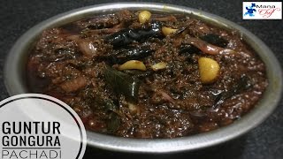 Guntur Gongura Pachadi Recipe In Telugu [upl. by Meehahs]