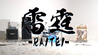 NEMOPHILA  雷霆 RAITEI Official Music Video [upl. by Nylesaj304]