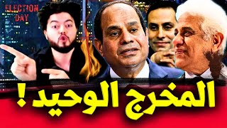 تطورات متسارعة  تقديم إنتخابات مصر الرئاسية لشهر يناير القادم  السيسي يبحث عن مخرج بأي شكل [upl. by Jeramie544]