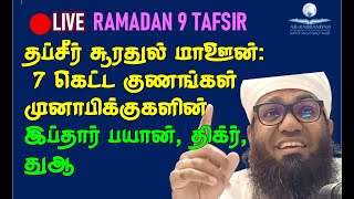 🔴RAMADAN 9 TAFSIR தப்சீர் சூரதுல் மாஊன்  7 கெட்ட குணங்கள் முனாபிக்குகளின்  இப்தார் பயான் துஆ [upl. by Oinotnaocram]