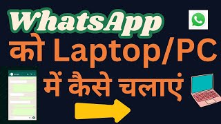 WhatsApp Ko Computer me Kaise Chalaye  Use Whatsapp in Laptop or PC  WhatsApp Tutorial in Hindi [upl. by Ecire]