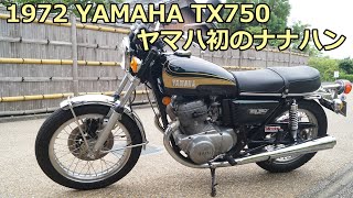 YAMAHA TX750 ヤマハ初のナナハン [upl. by Edouard728]