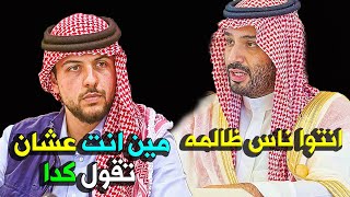 تدخل صادم لـ الامير محمد بن سلمان بعد رفض اعطاء رجوة حصانه ابنتها يهز الاردن [upl. by Adelind100]