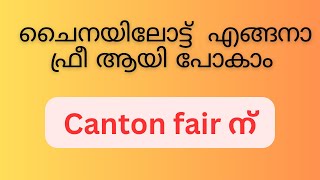 Canton Fair 2024 എങ്ങനെ ഫ്രീ ആയി പോകാം [upl. by Tiffy]