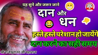 दान और धन की हास्य कथा  rajeswranand ji maharaj pravachan  pravachan  katha  story  comedy [upl. by Namreh]