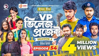 Village Project  New Natok  Afjal Sujon Sajal Iftekhar Ifti OntoraSubha  Drama Serial  EP 54 [upl. by Wenonah970]