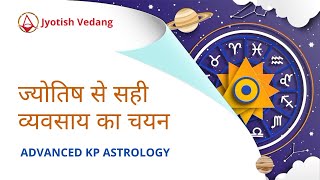 ज्योतिष से सही व्यवसाय का चयन  Choosing Right Profession Through KP Astrology  Rahul Kaushik [upl. by Boy]