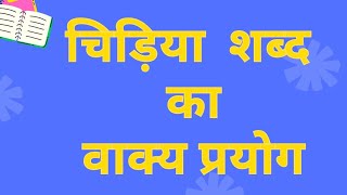 chidiya ka vakya banaochidiya se vakya banana चिड़िया का वाक्य प्रयोगmake sentences with चिड़िया [upl. by Notsek]