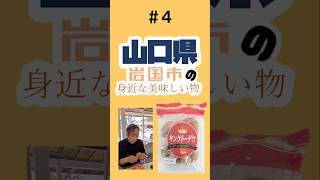 【山口県岩国市の身近な美味しい物 ＃4】＃山口県 ＃岩国市 ＃キングドーナツ ＃スイーツ shorts [upl. by Saihtam]