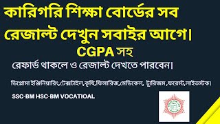 How to check Diploma Result  কারিগরি শিক্ষা বোর্ডের রেজাল্ট দেখুন CGPA সহ  BTEB Result  exam [upl. by Attenoj858]