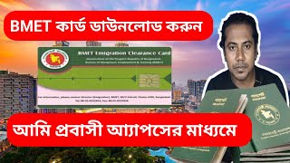 BMET Card কিভাবে পাবো  Bmet Card Download  Online Manpower Clearance Card Check bd  sumonstricks [upl. by Hulda]